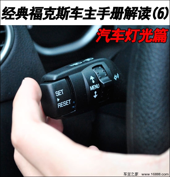 经典福克斯车主手册解读(6)汽车灯光篇_车居知