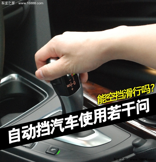 【车主之家 驾驶技巧】关于自动挡车的停车步骤,网上是众说纷纭,有说先挂P档再拉手刹,也有说直接挂P档。那么,熄火停车这一简单动作真的需要这么纠结吗?本文,小编就以车主微博网友LALA-212提的一个问题,谈谈关于自动挡常见的一些使用疑问。 ----------------------------------------------------------------------------------------------------------- 车主微博网友LALA-212:自动挡车型,在