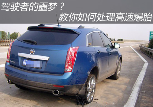 驾驶者的噩梦? 教你如何处理高速爆胎_安全驾