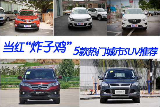 过性等指标上不如纯粹的越野型suv,但是外形时尚、空间舒适、高清图片