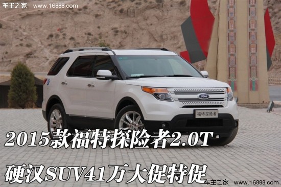 2015款福特探险者2.0T 硬汉SUV41万大促特促