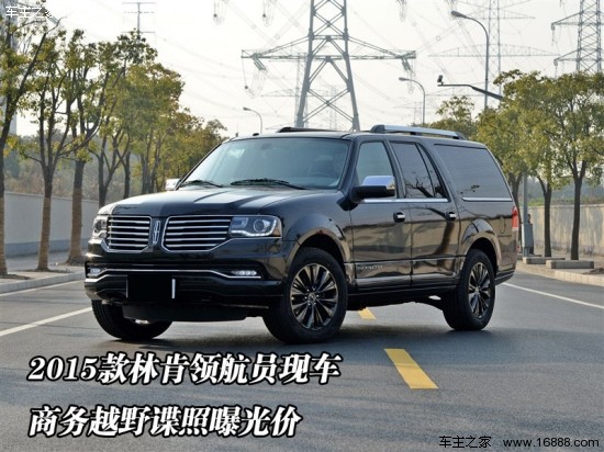 外观方面:2015款林肯领航员让所有人目光停留在巨大的身材上,柔软的悬挂让林肯领航员的行驶风格更偏重于舒适,车身高大威猛,令驾乘者有俯视芸芸众生的感受,视野极为开阔。 内饰方面:2015款林肯领航员精雕细琢的内饰,结合了美国胡桃木和高级真皮材料、丝光镍饰件与白色发光二极管等组合一起,营造出一个豪华、浪漫而又极具现代感的车内环境。 2015款林肯领航员别有洞天的设计又让人心生羡慕。林肯领航员相信看过新款林肯领航员的人都会有一致的感觉,那就会是被后排的空间和配置所震撼,高清晰液晶电视。 其他方面:
